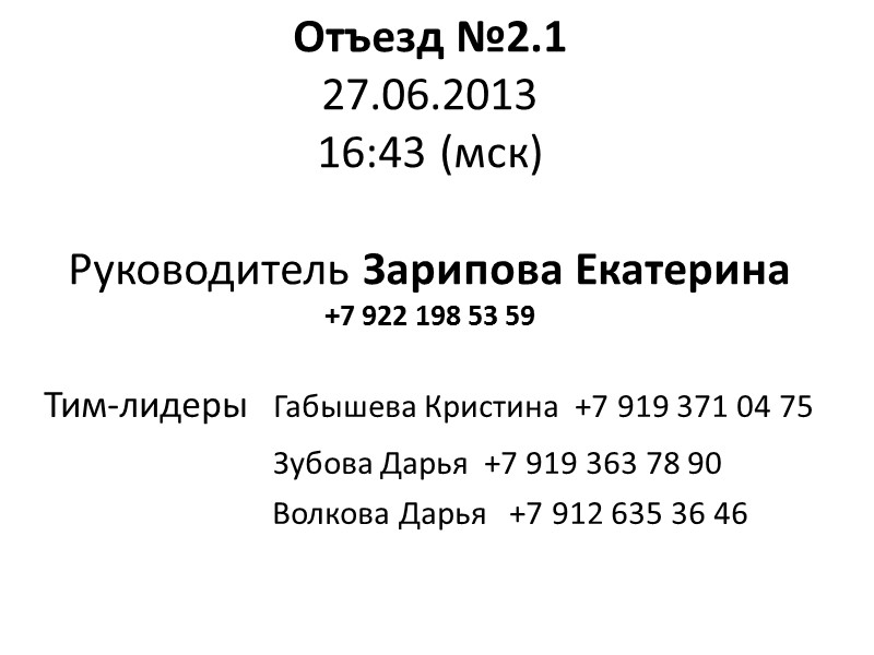 Отъезд №2.1 27.06.2013  16:43 (мск)  Руководитель Зарипова Екатерина +7 922 198 53